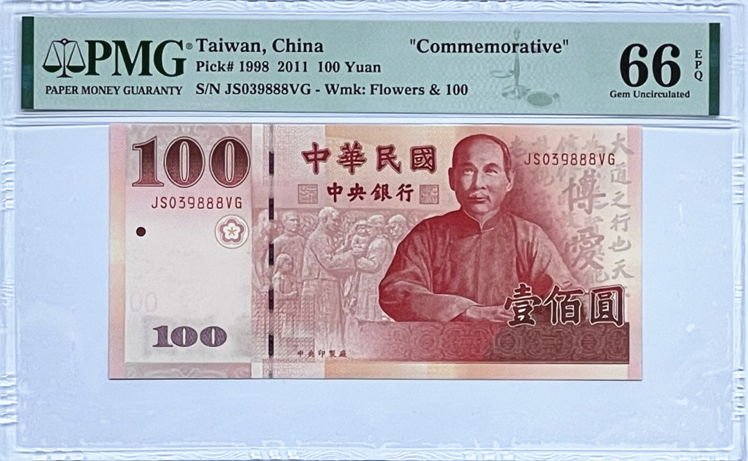 《张总收藏》29期—精品小场 1998年台湾100元PMG66豹子号888