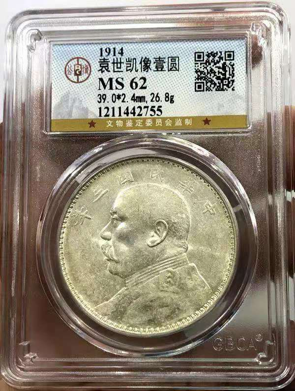【华誉王者】1698期拍卖  MS 62 袁世凯像壹圆 铸工精美   泛金色包浆