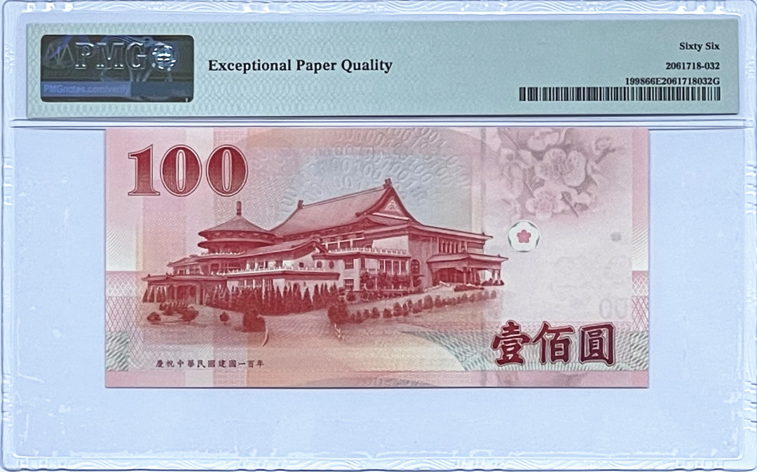 《张总收藏》29期—精品小场 1998年台湾100元PMG66豹子号888