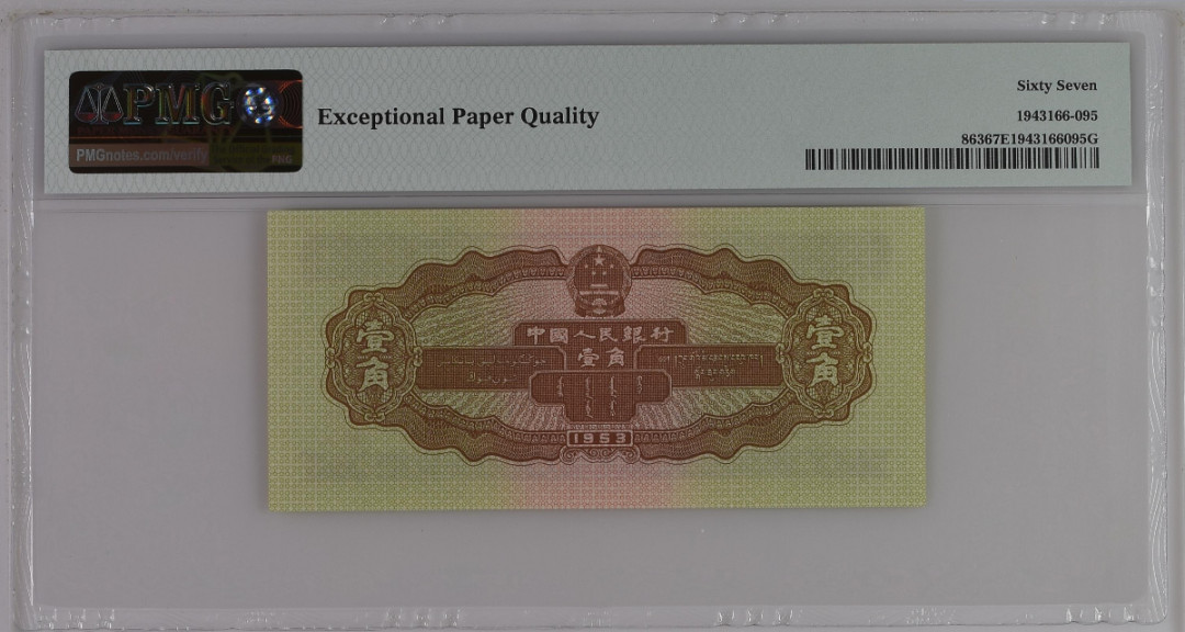 【华誉王者】1698期拍卖 黄一角 无47尾至尊95 PMG67E 098-2560195