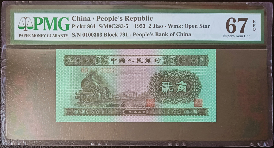 【王者微拍】1700期精品拍卖 火车头足尺 无47数三abab尾 PMG67E 791-0100303