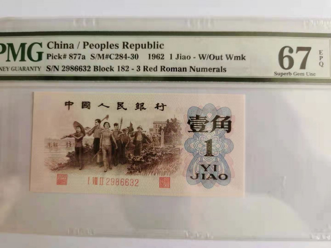 【王者微拍】1700期精品拍卖 背绿 无斑  尺寸偏大 无47 PMG67E 182-2986632