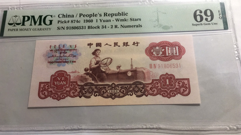 【华誉王者】1698期拍卖 拖拉机亚军分 无47 PMG69E 34-91806531