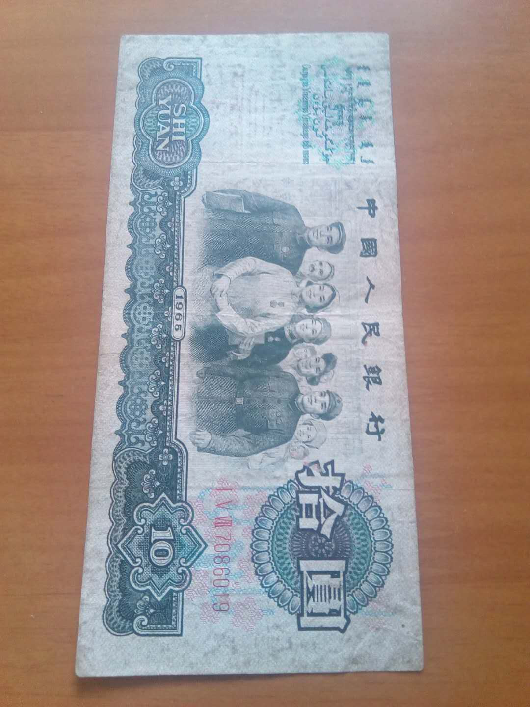 珍品收藏(系统自动拍卖) 三版十元三团结。