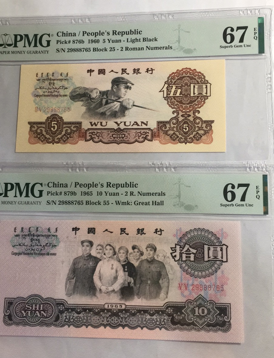 【华誉王者】1698期拍卖 全同号 大团结+炼钢 夹豹子888双尾顺子 PMG67E 55/25-29888765