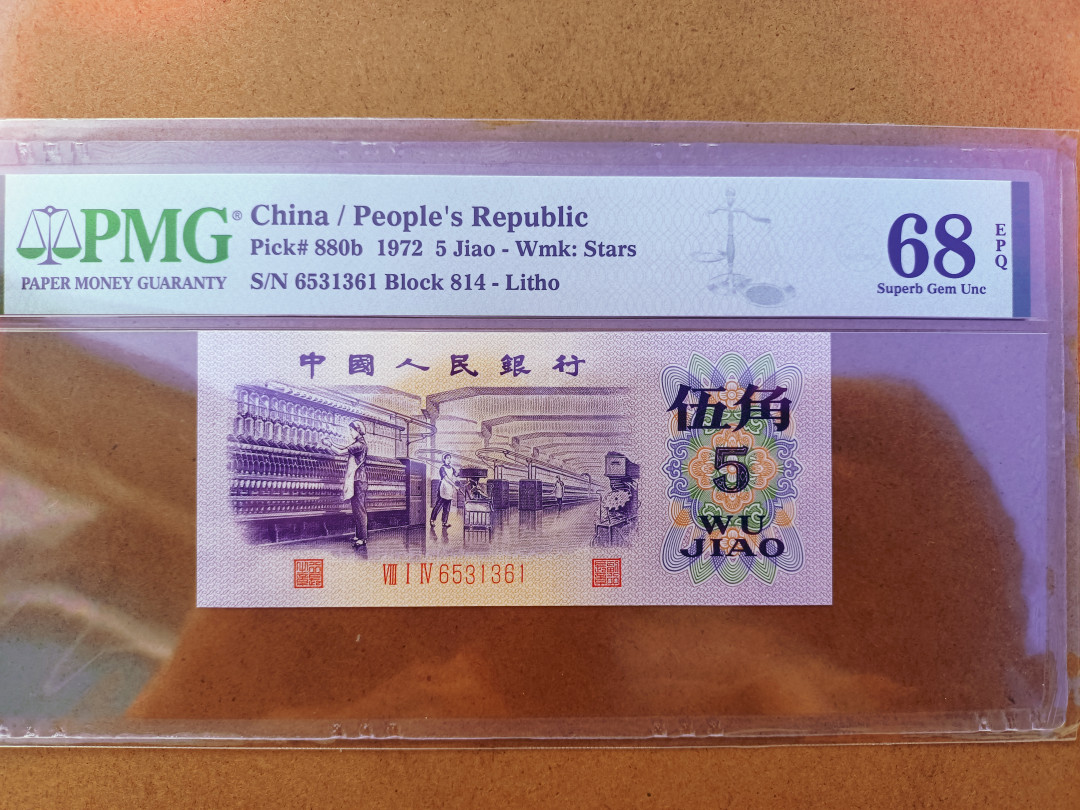 【华誉王者】1698期拍卖 平水纺织 高分无47  PMG68E 814-6531361