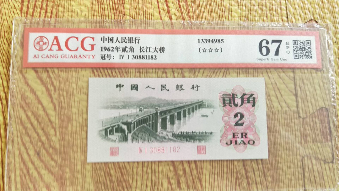 小英开心拍第485期 三版大桥一张，靓号爱藏评级