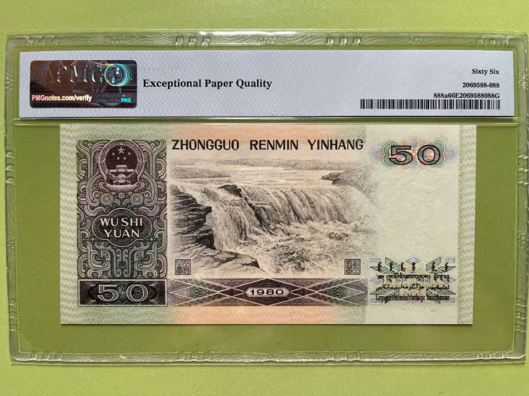 【华誉王者】2021年度二季度精品拍卖（夏拍） 8050币后 足尺 PMG66E，EY15233088