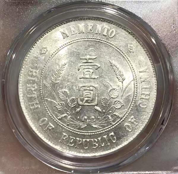 【华誉王者】1698期拍卖  MS 62 开国纪念壹圆 打制清晰 原色银光