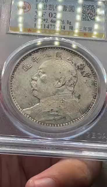 【华誉王者】1698期拍卖 袁像九年 精发三年背 公博-XF02【1211477604】