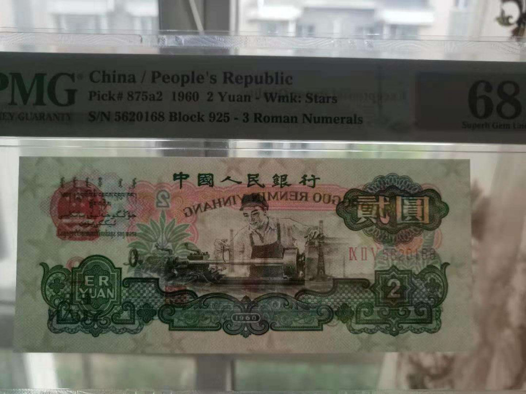 【王者微拍】1700期精品拍卖 五星车工PMG68E 925-5620168足尺