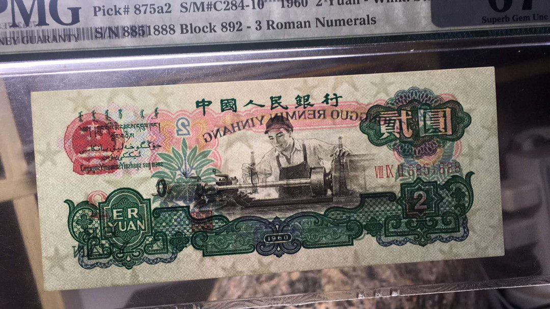 【王者微拍】1700期精品拍卖 五星车工之数三靓号巅峰PMG67E ，892-8851888超大尺寸