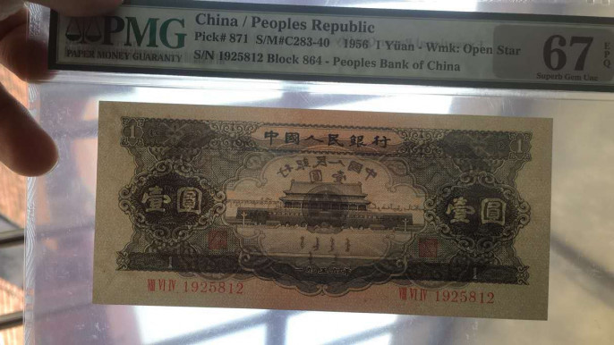 【王者微拍】1700期精品拍卖 黑一元PMG67E 864-1925812 尺寸足150*67长度稍大 