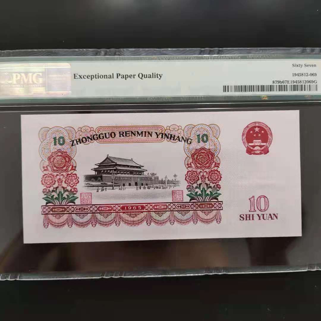 【华誉王者】1698期拍卖 PMG67分三版珍品荧光大团结倒置号50-89100969无四七尾ABA