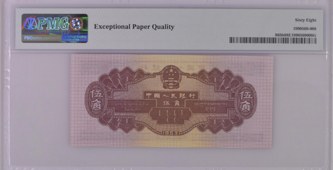 【华誉王者】1698期拍卖 深版水坝-尾8 无47 PMG68E 861-3896608