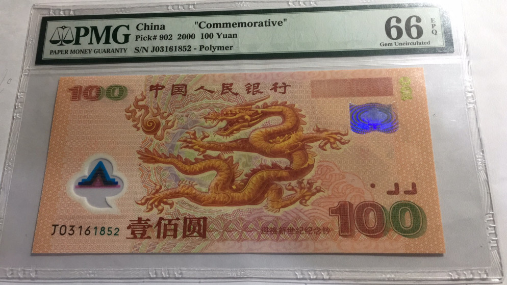【华誉王者】1698期拍卖 千禧龙钞 无47 PMG66E J03161852