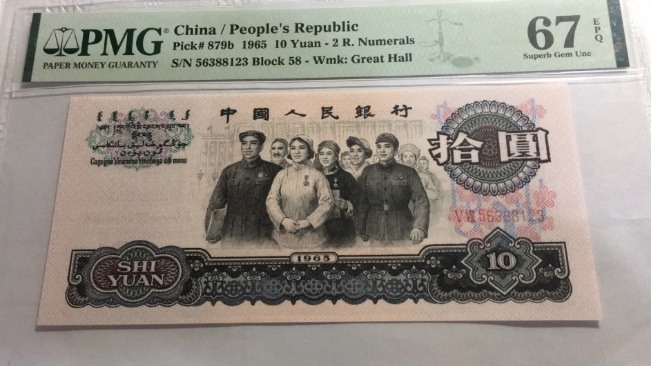 【华誉王者】1698期拍卖 大团结无47 正三顺 PMG67E 58-56388123
