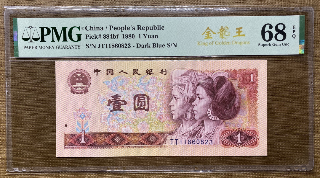 【华誉王者】1698期拍卖 801金龙王JT1186开头靓号，全程无47，PMG68分高分，捆拆绝品，灯下无斑JT11860823