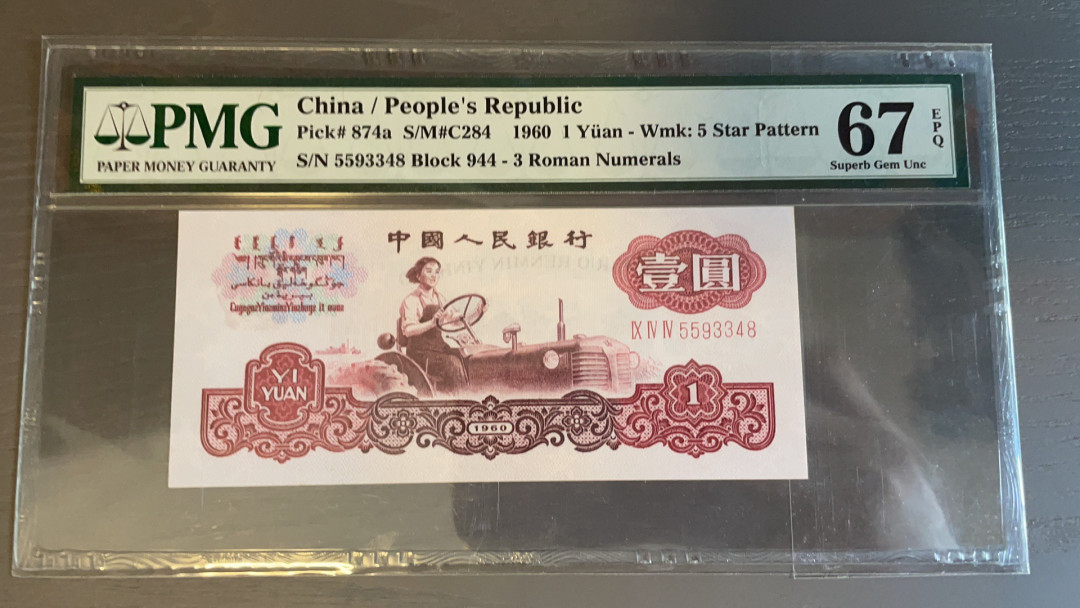 【华誉王者】1698期拍卖 三罗拖拉机尾8 PMG67E 944-5593348