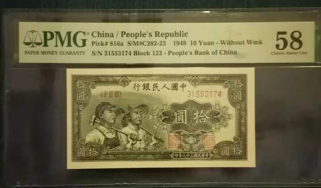 【华誉王者】2021年度二季度精品拍卖（夏拍） 一版工农PMG58 、123-31553174