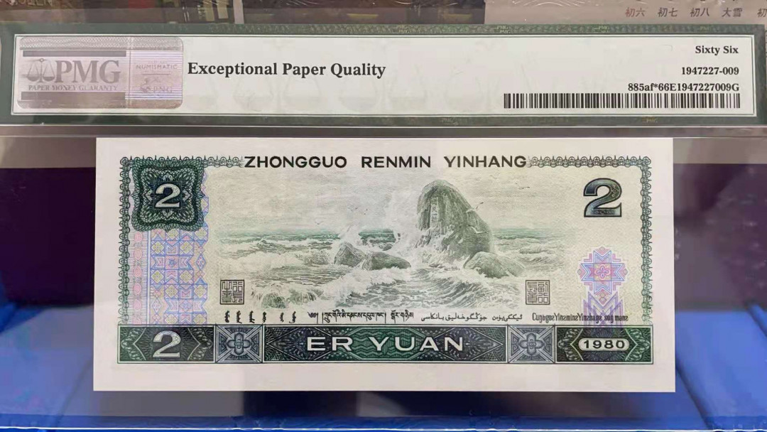 【华誉王者】1698期拍卖 802绿补无47尾8，PMG66分，足尺无斑 PMG66E JZ35629038