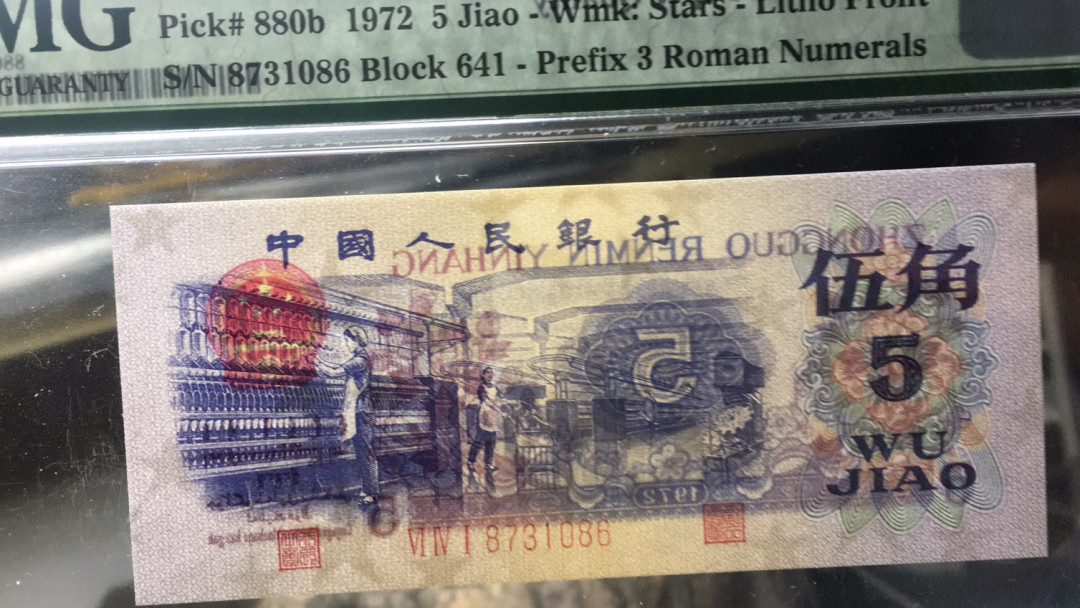 【华誉王者】1698期拍卖  平水纺织尾86 亚军分  PMG69E 641-8731086