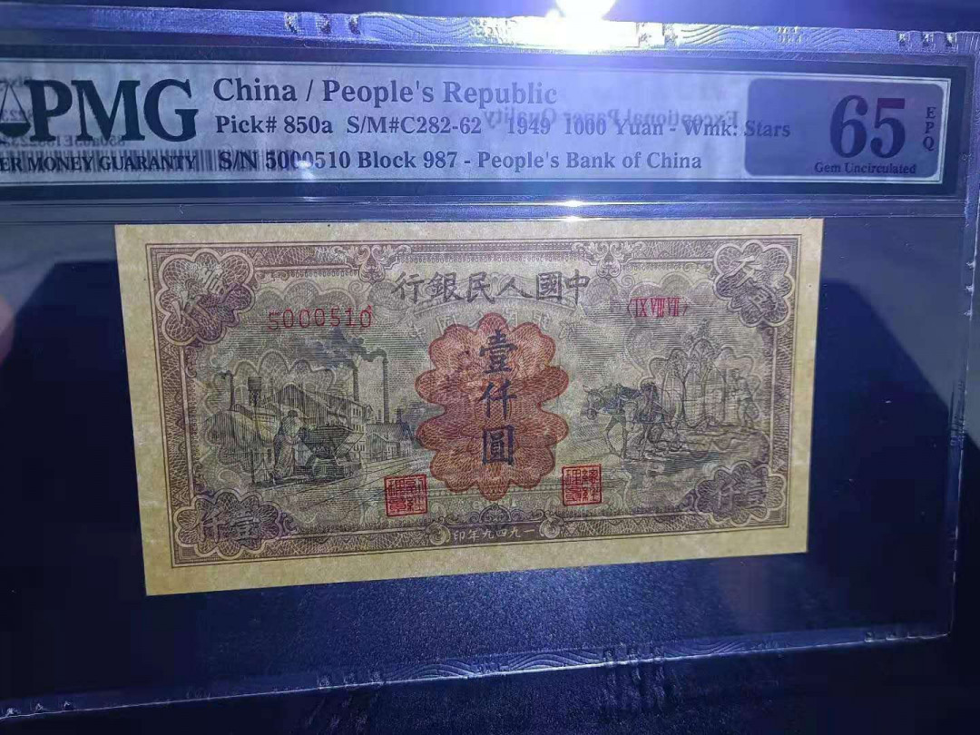 【王者微拍】1700期精品拍卖 一版运煤耕地PMG65E ，987-5000510绝品状态，小错版，值得拥有！
