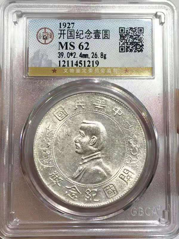 【华誉王者】1698期拍卖  MS 62 开国纪念壹圆 打制清晰 原色银光