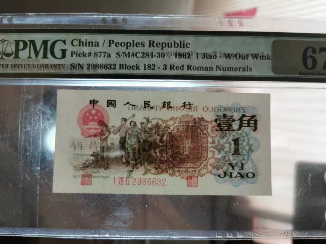 【王者微拍】1700期精品拍卖 背绿 无斑  尺寸偏大 无47 PMG67E 182-2986632