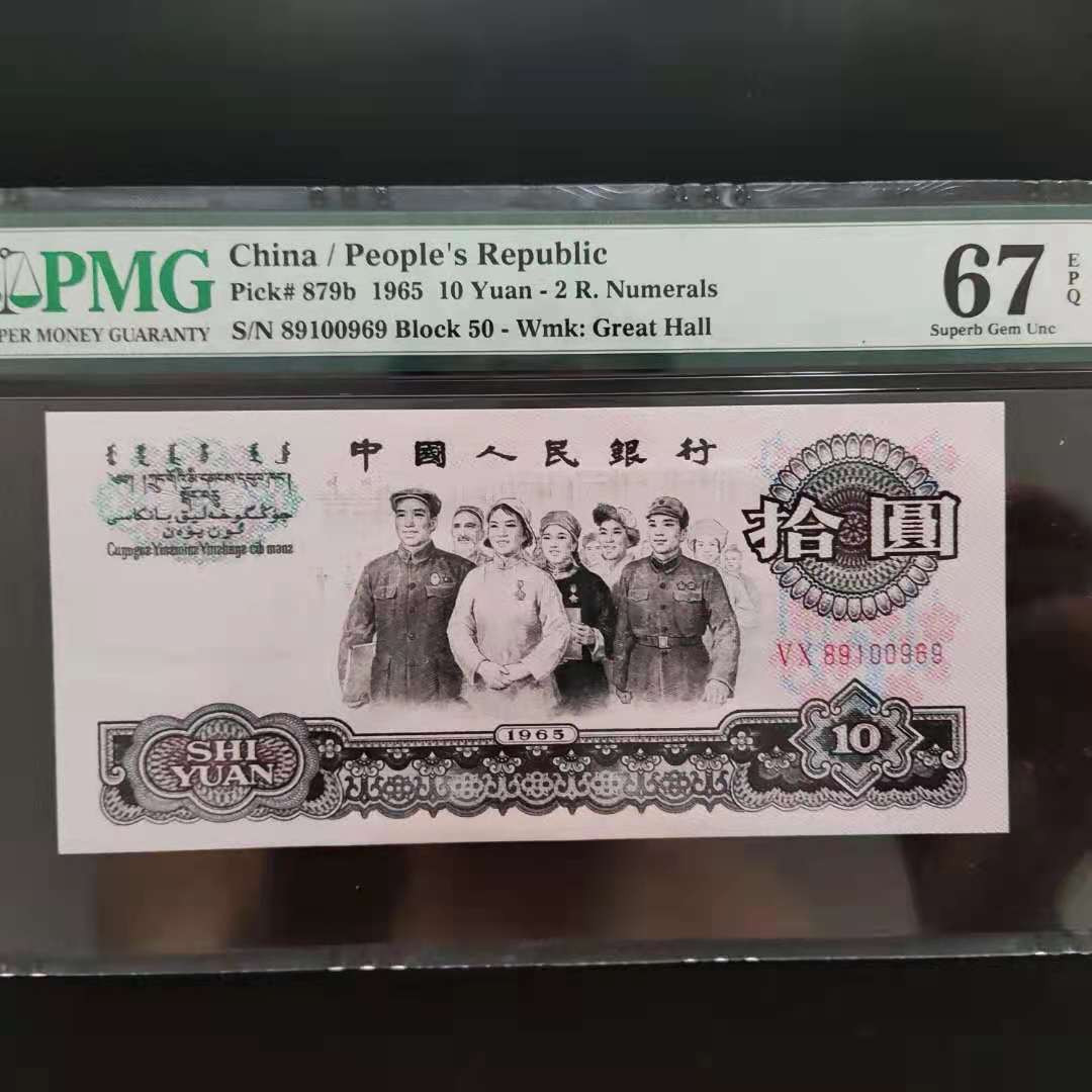 【华誉王者】1698期拍卖 PMG67分三版珍品荧光大团结倒置号50-89100969无四七尾ABA