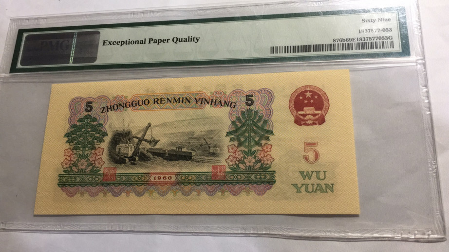 【华誉王者】1698期拍卖 首发炼钢 亚军分 无47 PMG69E 00-65135853