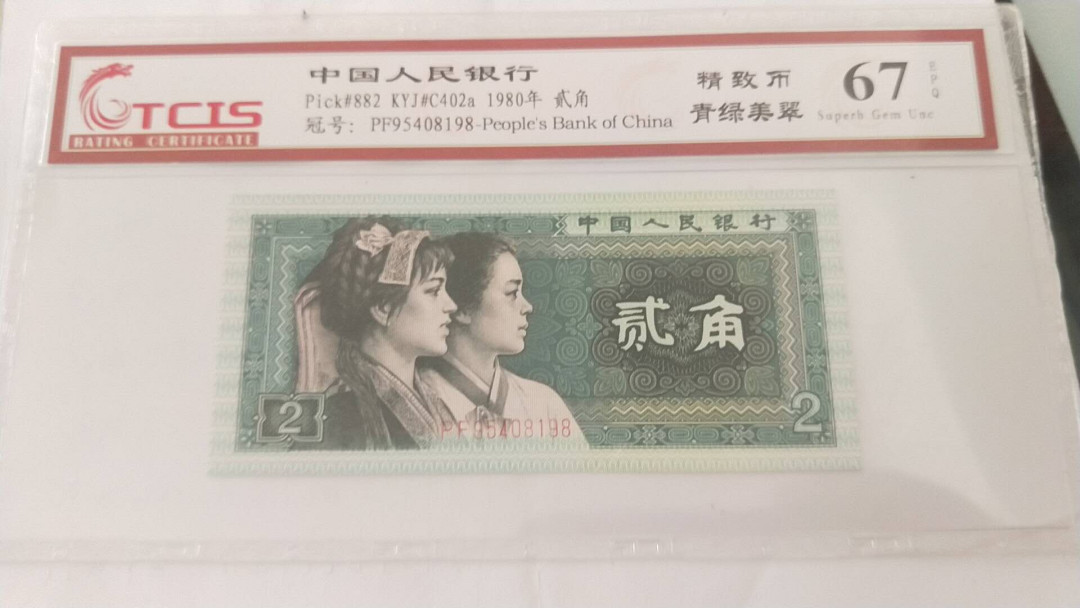 小英开心拍第485期 8002精制币青绿美翠一张，靓号天印评级