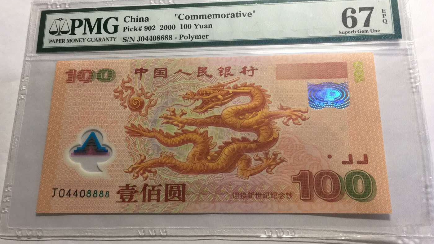 【华誉王者】2021年度二季度精品拍卖（夏拍） 千禧龙钞狮子PMG67E,J04408888