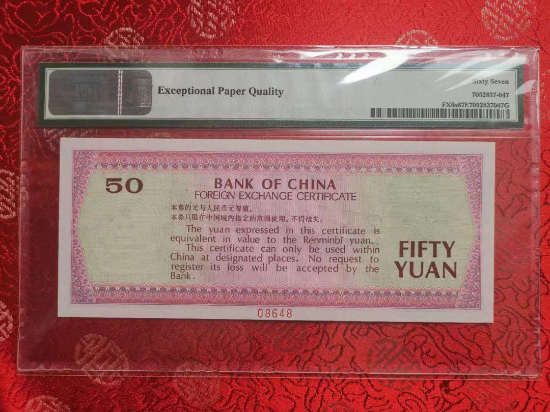 【华誉王者】1703期拍卖 外汇券票样7950 PMG67E ZA【80648】