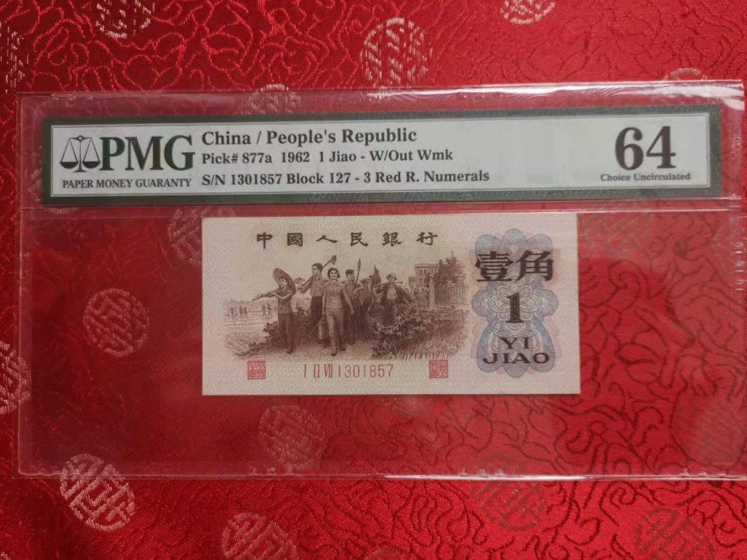 【华誉王者】2021年度二季度精品拍卖（夏拍） 背绿一角 足尺 PMG64 127-1301857