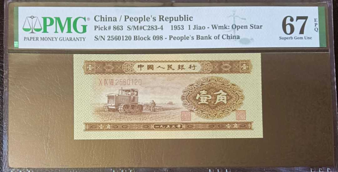 【王者微拍】1700期精品拍卖 二版黄一角无347，大尺寸 PMG67E 098-2560120