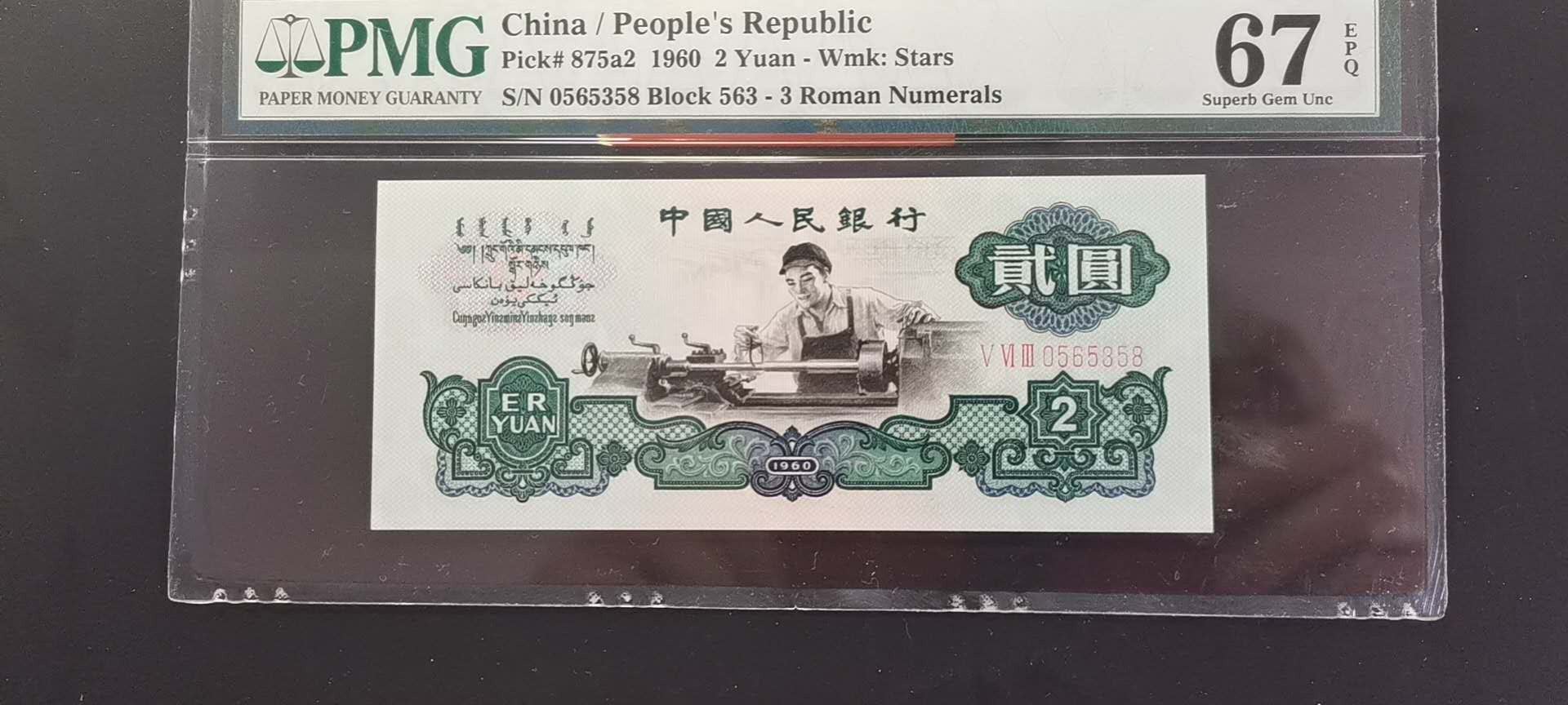 【王者微拍】1700期精品拍卖 重油墨版精品星车，足尺无斑PMG67E，563-0565358