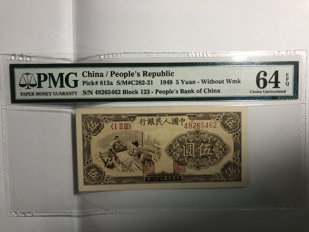 【王者微拍】1700期精品拍卖 一版纸币五元 PMG64E 123-48265462