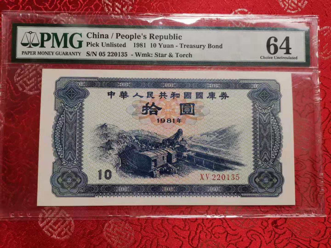 【华誉王者】1703期拍卖 稀少国库券8110 满版五星水印 PMG64 05-220135