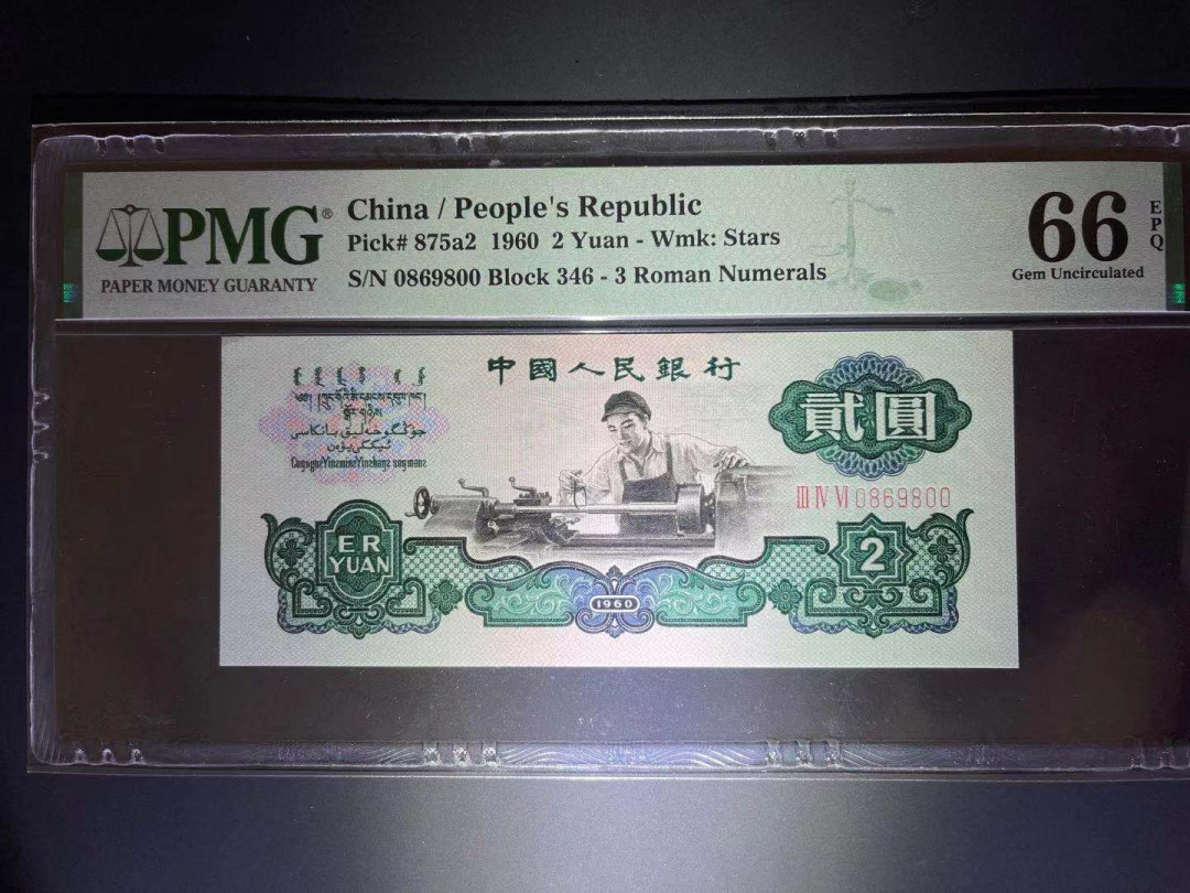 【王者微拍】1700期精品拍卖 PMG66分稀少满版星水印车工 足尺 捆拆刀送评的 双尾➕倒置号 0689吉祥数字组合 346-0869800