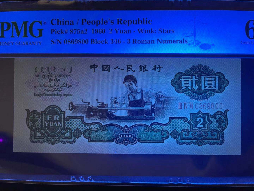 【王者微拍】1700期精品拍卖 PMG66分稀少满版星水印车工 足尺 捆拆刀送评的 双尾➕倒置号 0689吉祥数字组合 346-0869800