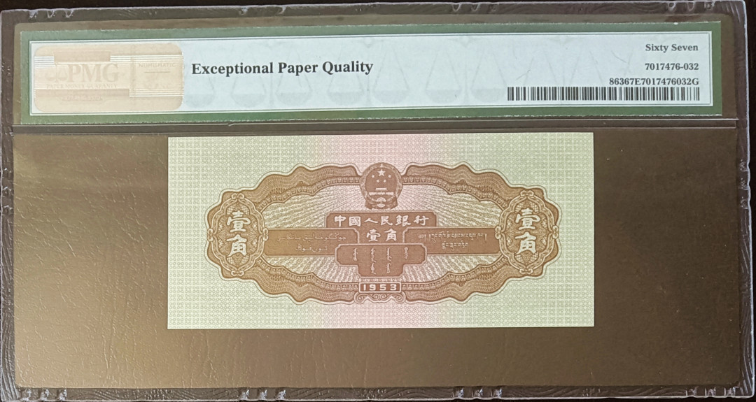 【华誉王者】2021年度二季度精品拍卖（夏拍） 黄一角 豹子777 PMG67E 216-7232777