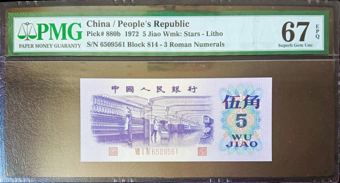 【华誉王者】2021年度二季度精品拍卖（夏拍） 平水纺织无347老壳，尺足PMG67E 814-6509561