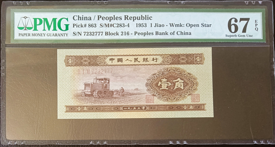 【华誉王者】2021年度二季度精品拍卖（夏拍） 黄一角 豹子777 PMG67E 216-7232777