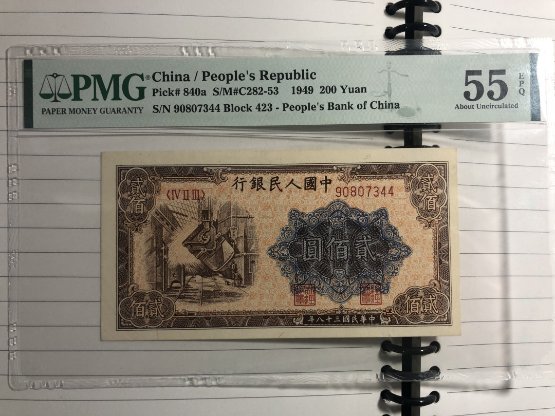 【华誉王者】2021年度二季度精品拍卖（夏拍） 一版炼钢厂20元，原汁原味 PMG55E 423-90807344