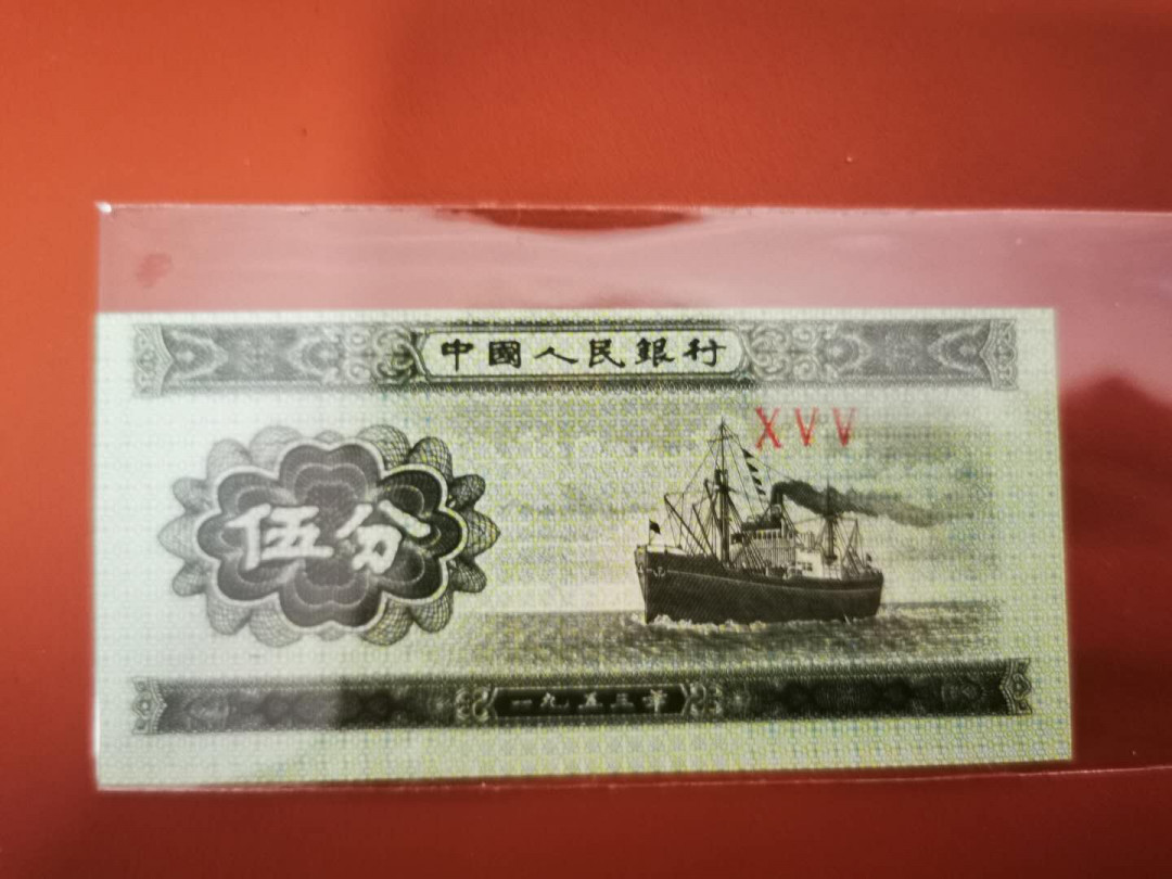 【鲸贝乐淘★自动结拍】千字文·第“索居闲处，沉默寂寥”号拍卖·两拍包邮 【1953·五分】裁切移位，全新全品UNC 