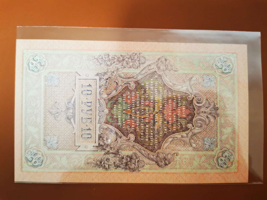 【鲸贝乐淘★自动结拍】千字文·第“索居闲处，沉默寂寥”号拍卖·两拍包邮 【俄罗斯🇷🇺 】百年老钞，1909年10卢布，全新全品UNC 