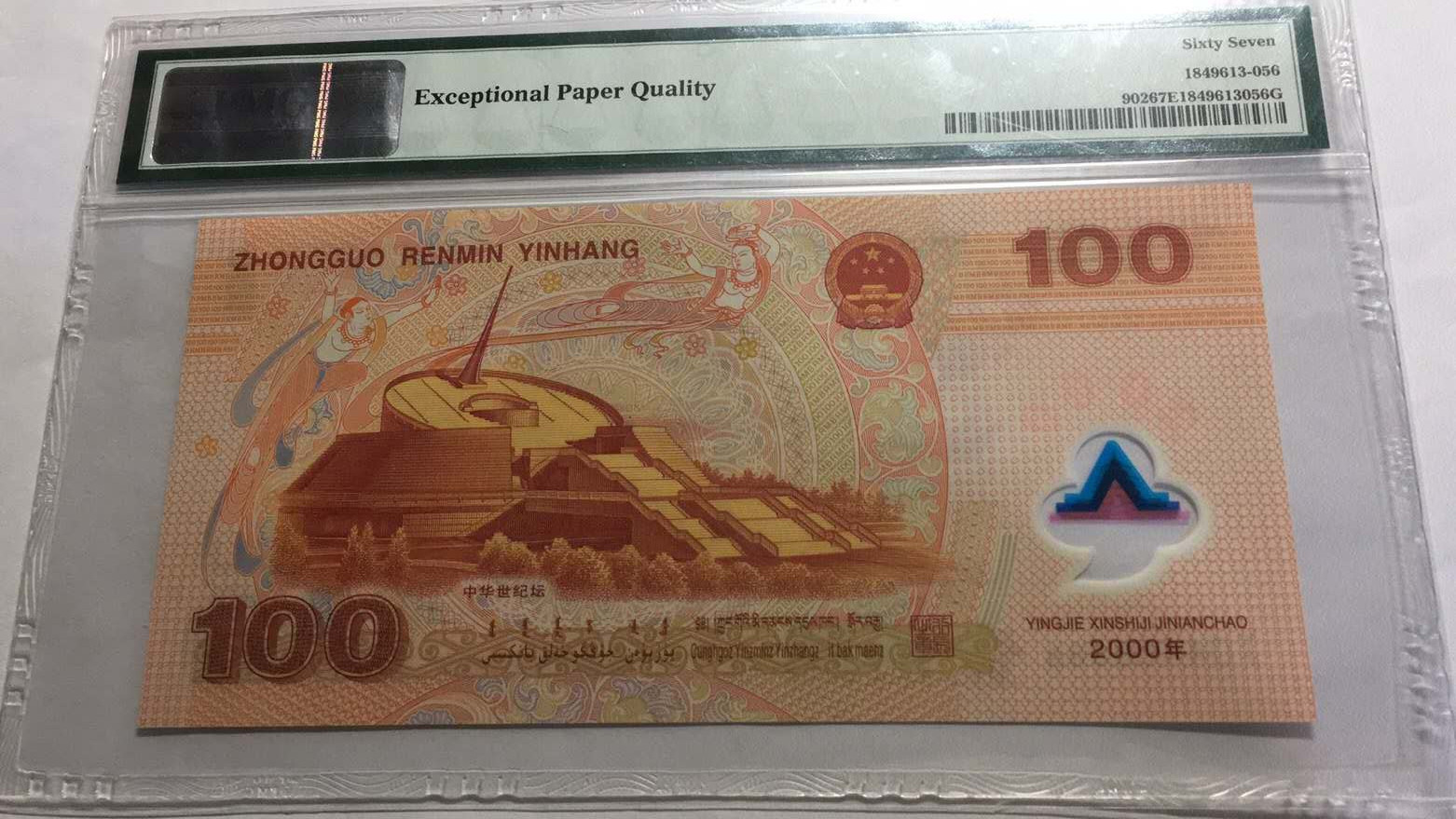 【华誉王者】2021年度二季度精品拍卖（夏拍） 千禧龙钞狮子PMG67E,J04408888