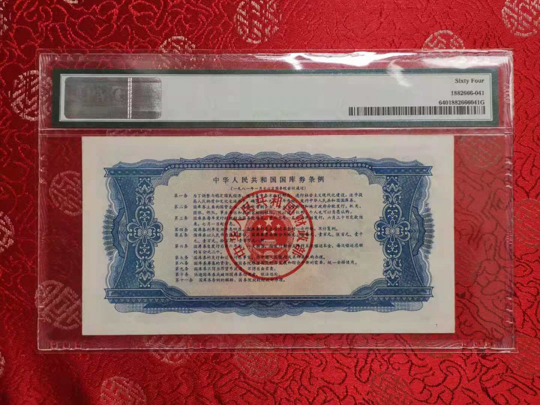 【华誉王者】1703期拍卖 稀少国库券8110 满版五星水印 PMG64 05-220135