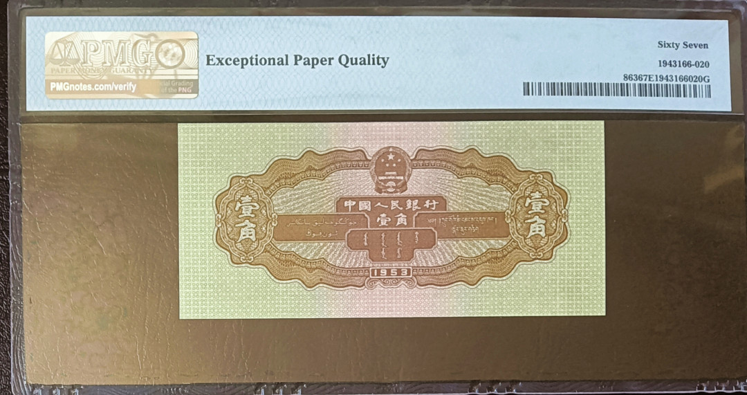 【王者微拍】1700期精品拍卖 二版黄一角无347，大尺寸 PMG67E 098-2560120